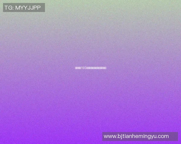篮球明星193的传奇之路与辉煌成就全解析
